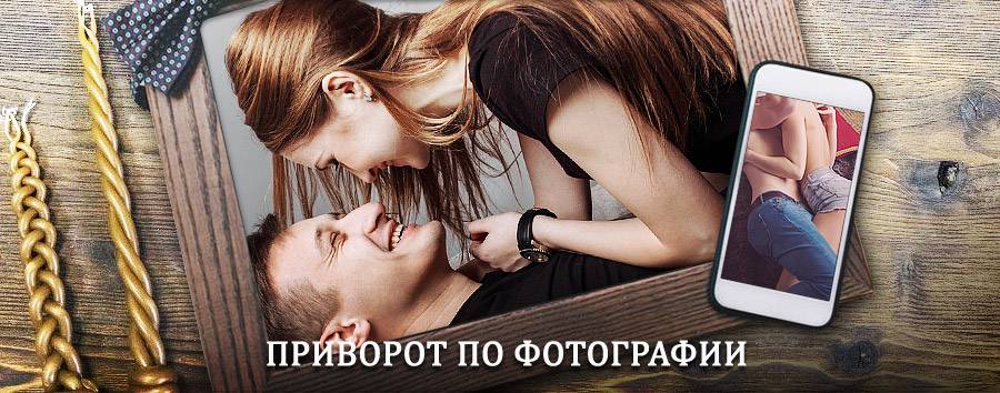 Сильный приворот по фотографии | Калининск