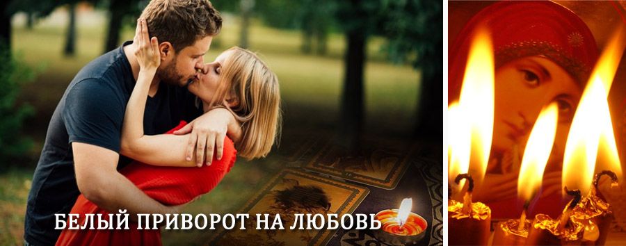 Приворот в домашних условиях на мужчину в Калининске