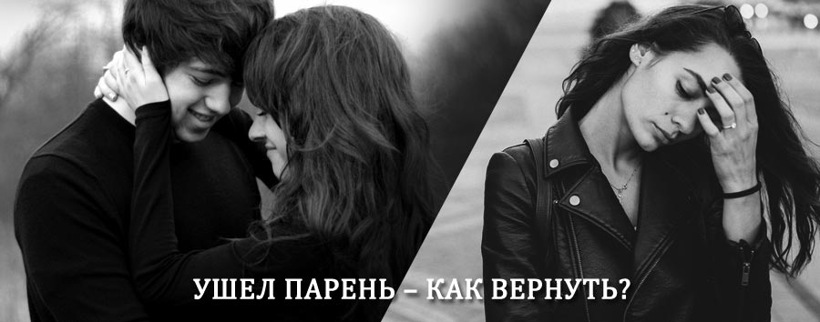 Как вернуть парня после расставания – действенный приворот от гадалки в Калининске